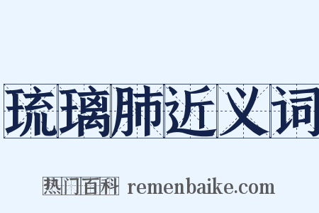 琉璃肺近义词是什么意思的图片